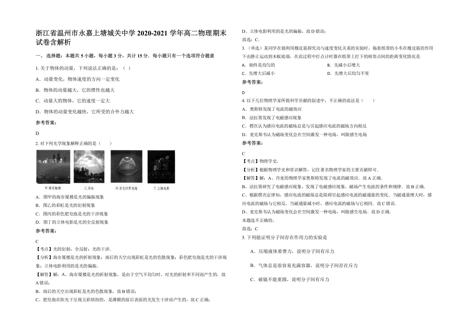 浙江省温州市永嘉上塘城关中学2020-2021学年高二物理期末试卷含解析