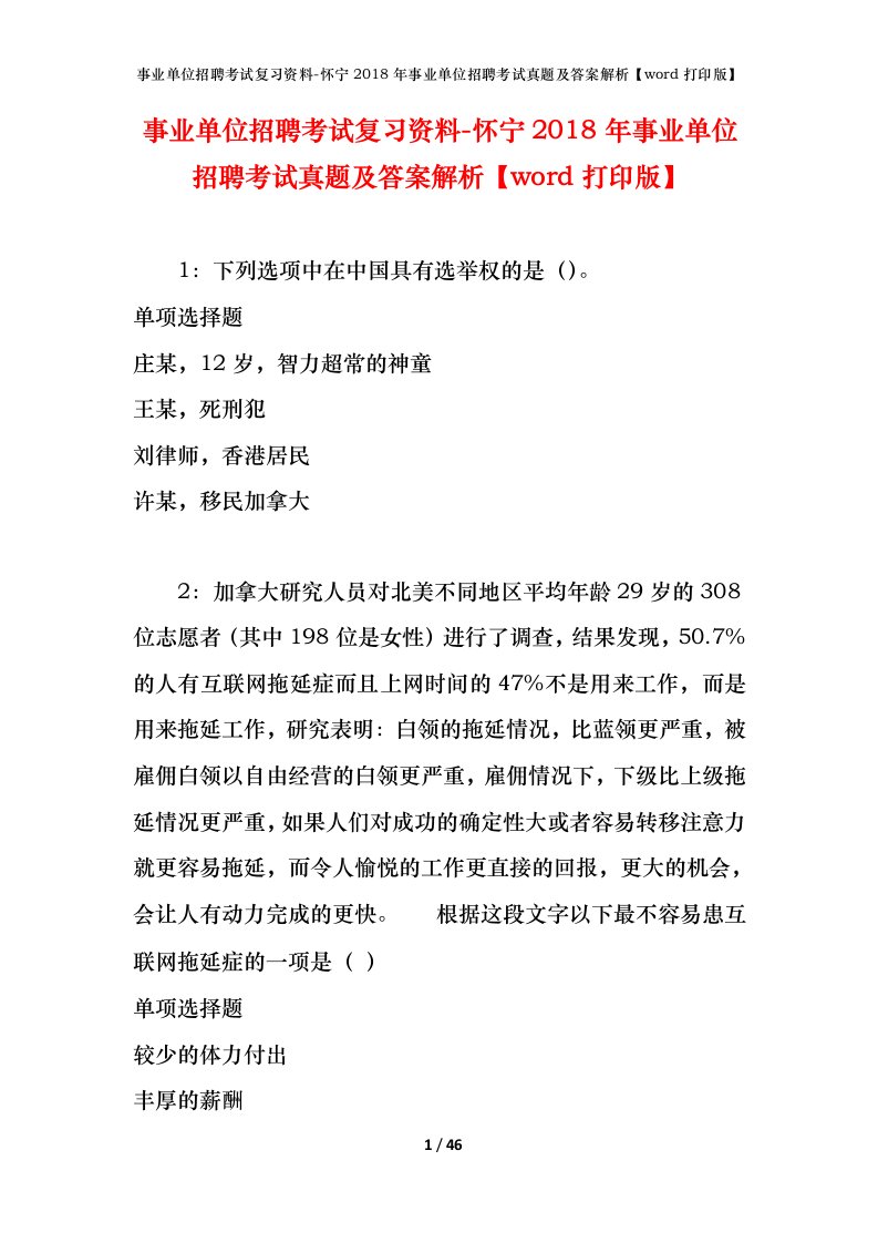 事业单位招聘考试复习资料-怀宁2018年事业单位招聘考试真题及答案解析word打印版