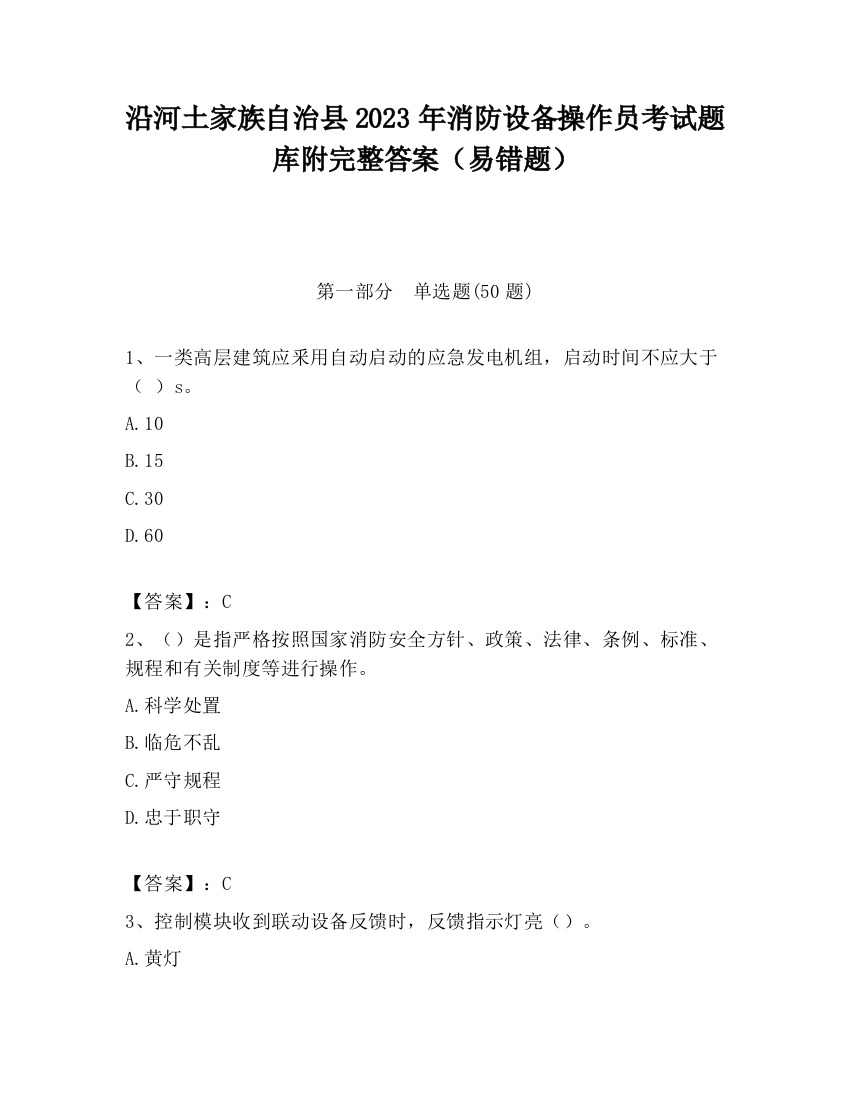 沿河土家族自治县2023年消防设备操作员考试题库附完整答案（易错题）