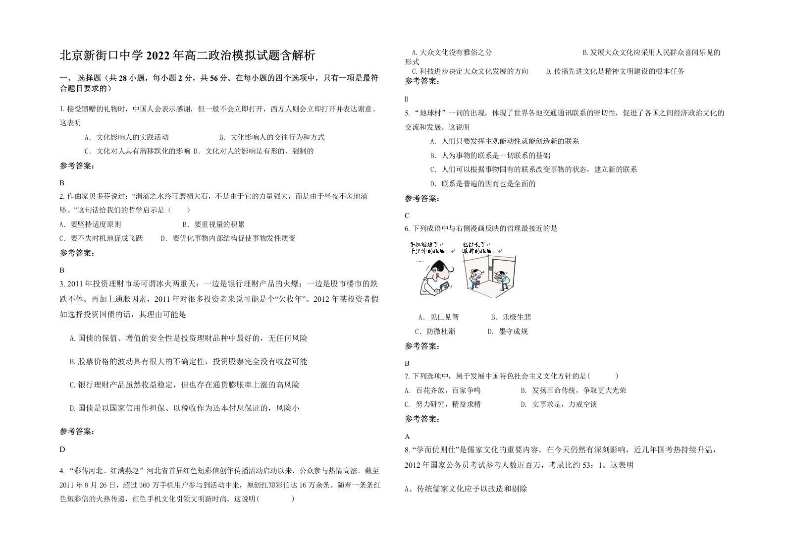 北京新街口中学2022年高二政治模拟试题含解析