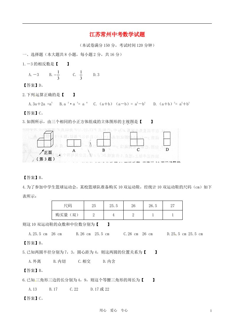 江苏省常州市中考数学真题试题