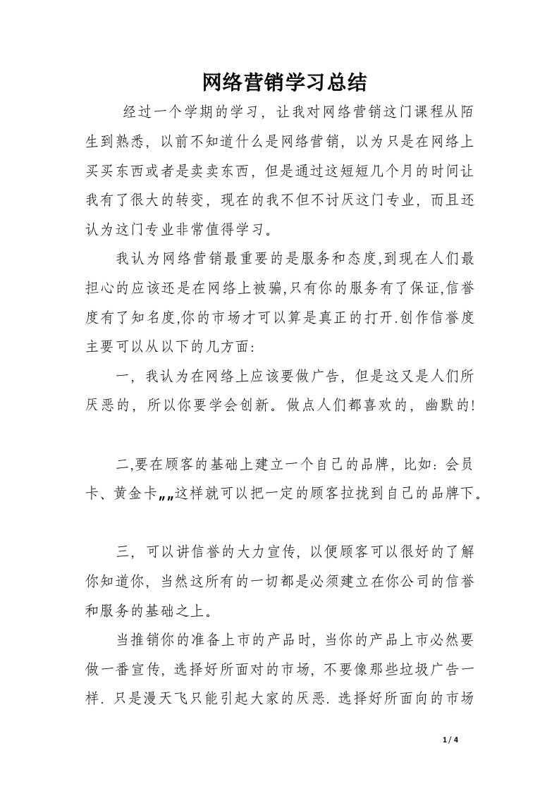 网络营销学习总结