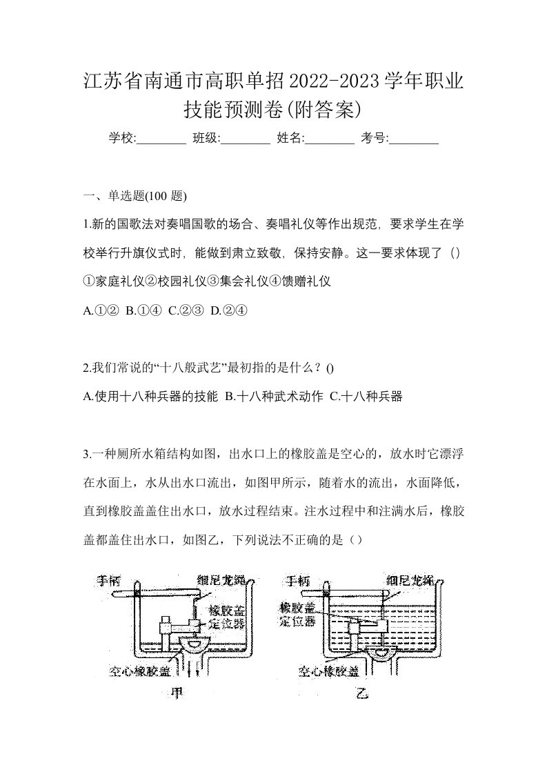 江苏省南通市高职单招2022-2023学年职业技能预测卷附答案