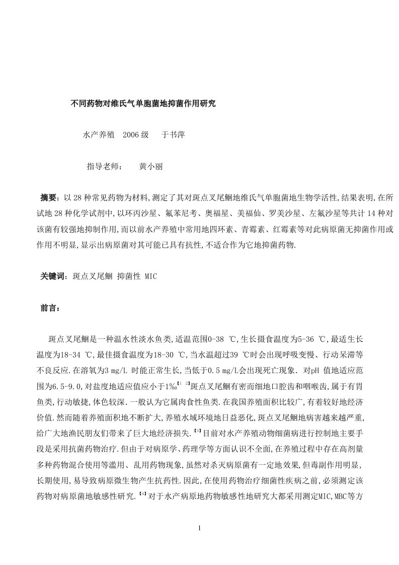 不同药物维氏气单胞菌抑菌作用研究方案