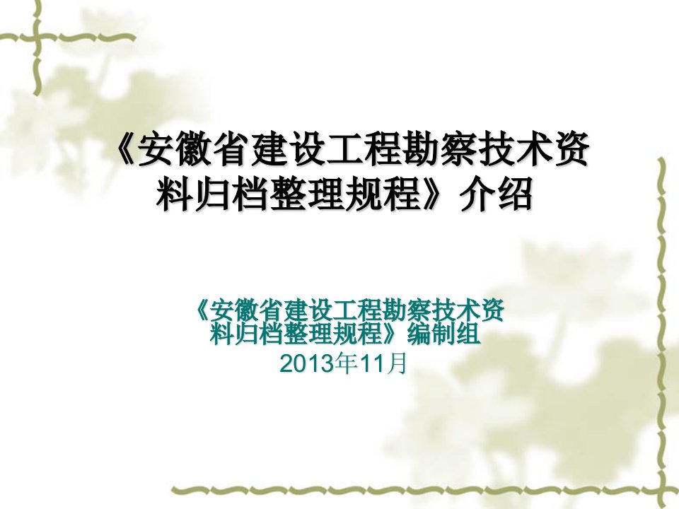 建设工程勘察技术资料归档整理介绍(32页)