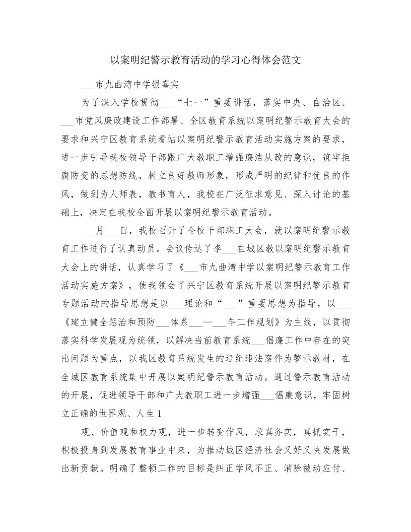 以案明纪警示教育活动的学习心得体会范文