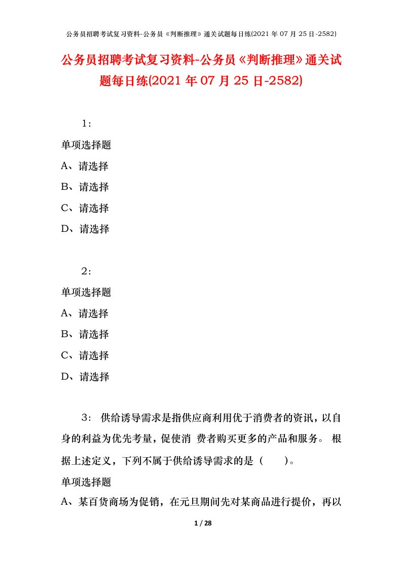 公务员招聘考试复习资料-公务员判断推理通关试题每日练2021年07月25日-2582