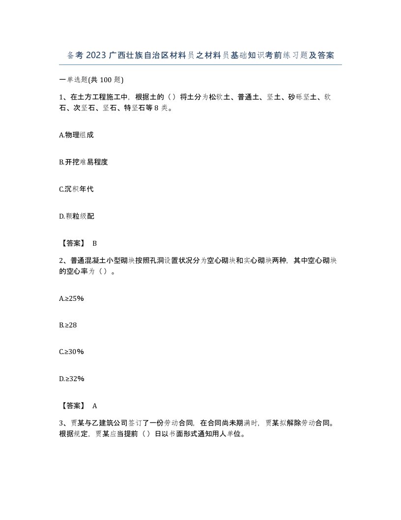 备考2023广西壮族自治区材料员之材料员基础知识考前练习题及答案