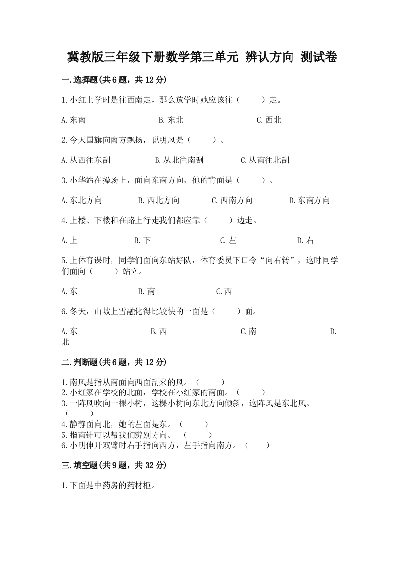 冀教版三年级下册数学第三单元-辨认方向-测试卷推荐