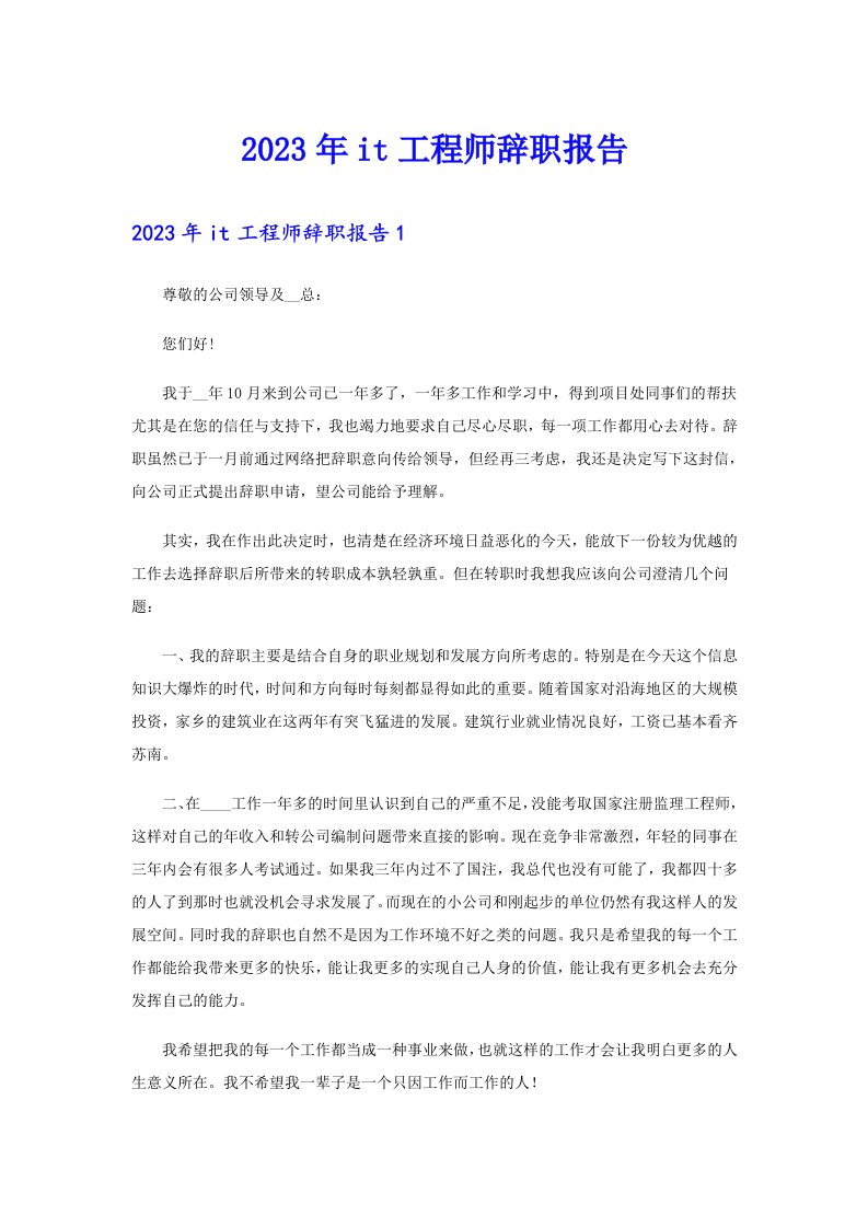 2023年it工程师辞职报告