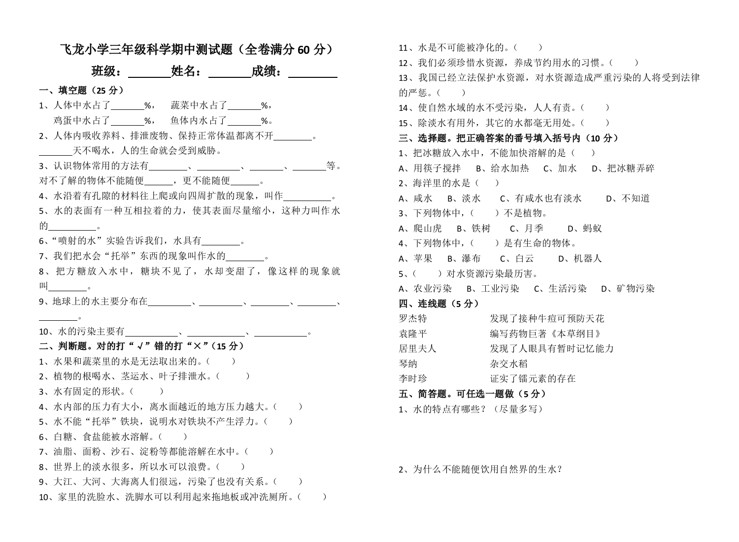 飞龙小学三年级科学期中测试题