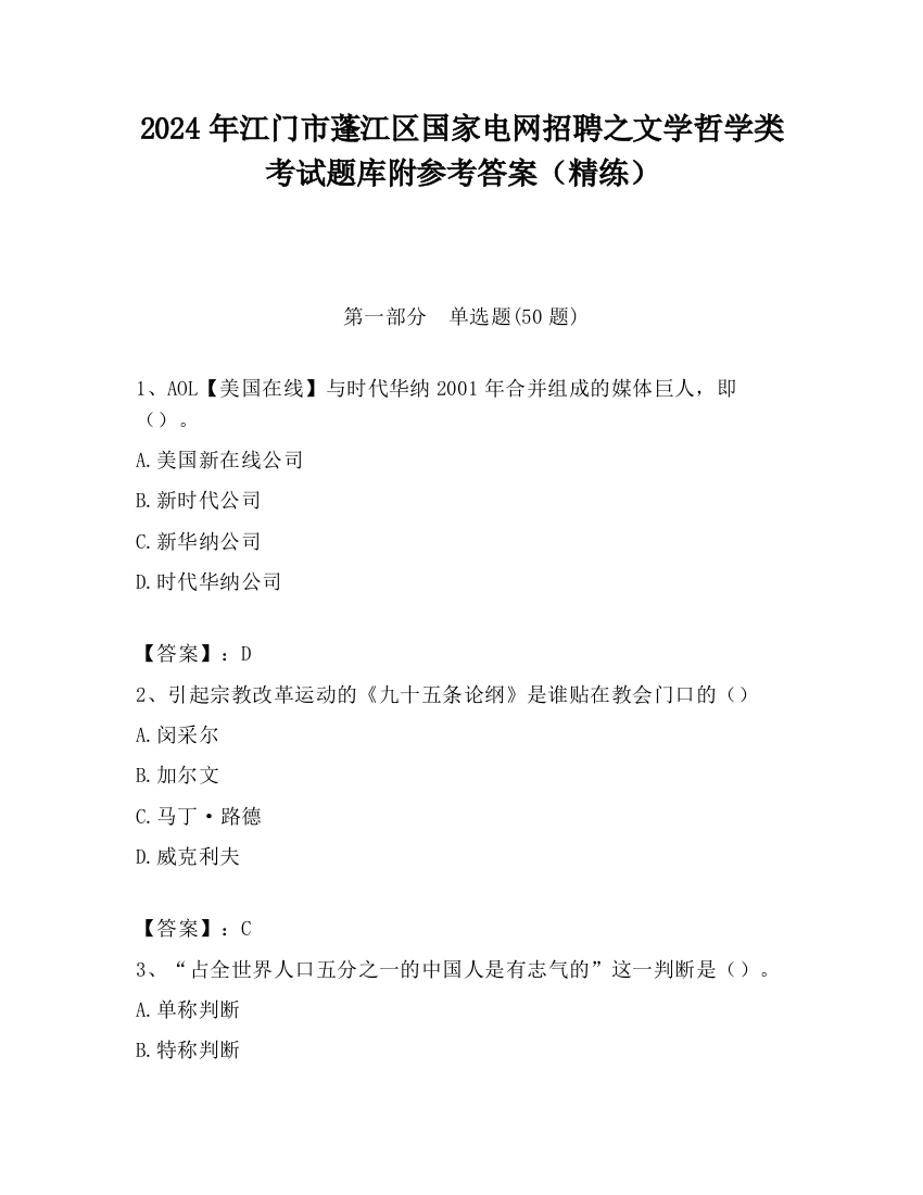 2024年江门市蓬江区国家电网招聘之文学哲学类考试题库附参考答案（精练）