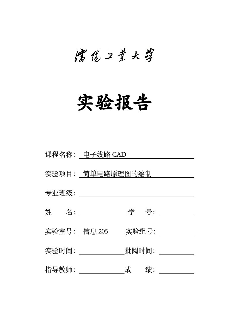 电子线路CAD报告(简单电路原理图的绘制)