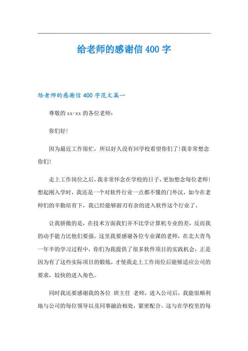 给老师的感谢信400字