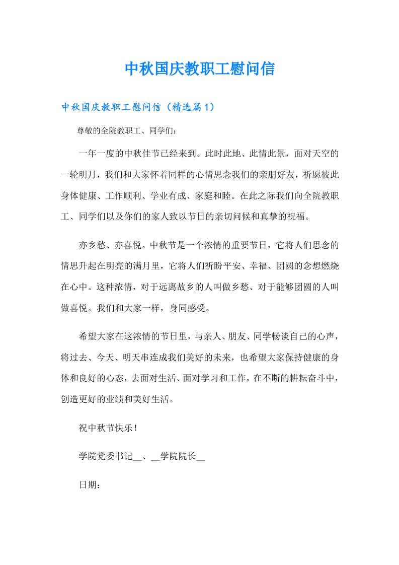 中秋国庆教职工慰问信