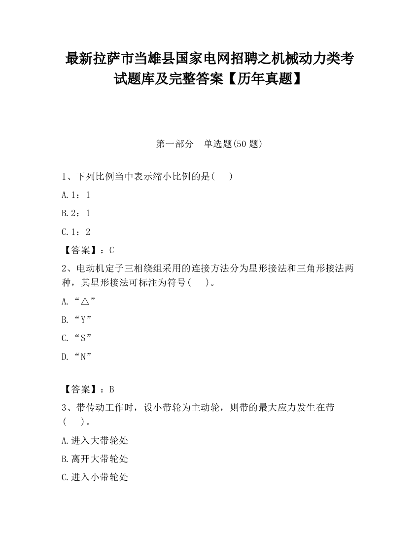 最新拉萨市当雄县国家电网招聘之机械动力类考试题库及完整答案【历年真题】