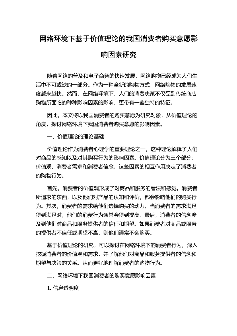 网络环境下基于价值理论的我国消费者购买意愿影响因素研究