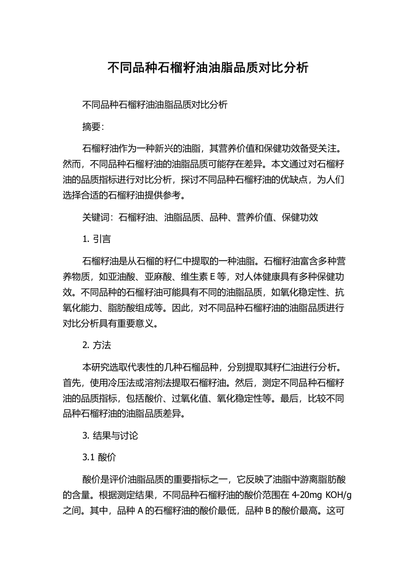 不同品种石榴籽油油脂品质对比分析