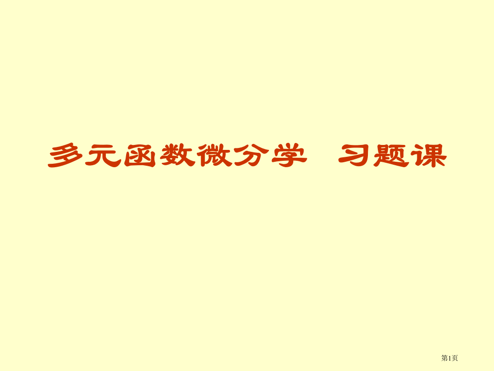 则多元函数微分学习题课省公共课一等奖全国赛课获奖课件