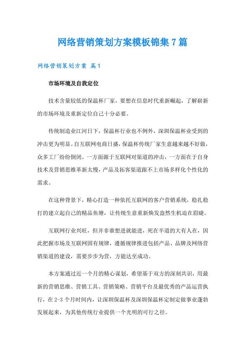 网络营销策划方案模板锦集7篇