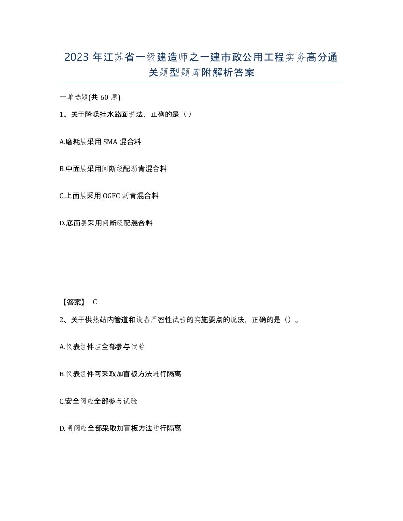 2023年江苏省一级建造师之一建市政公用工程实务高分通关题型题库附解析答案