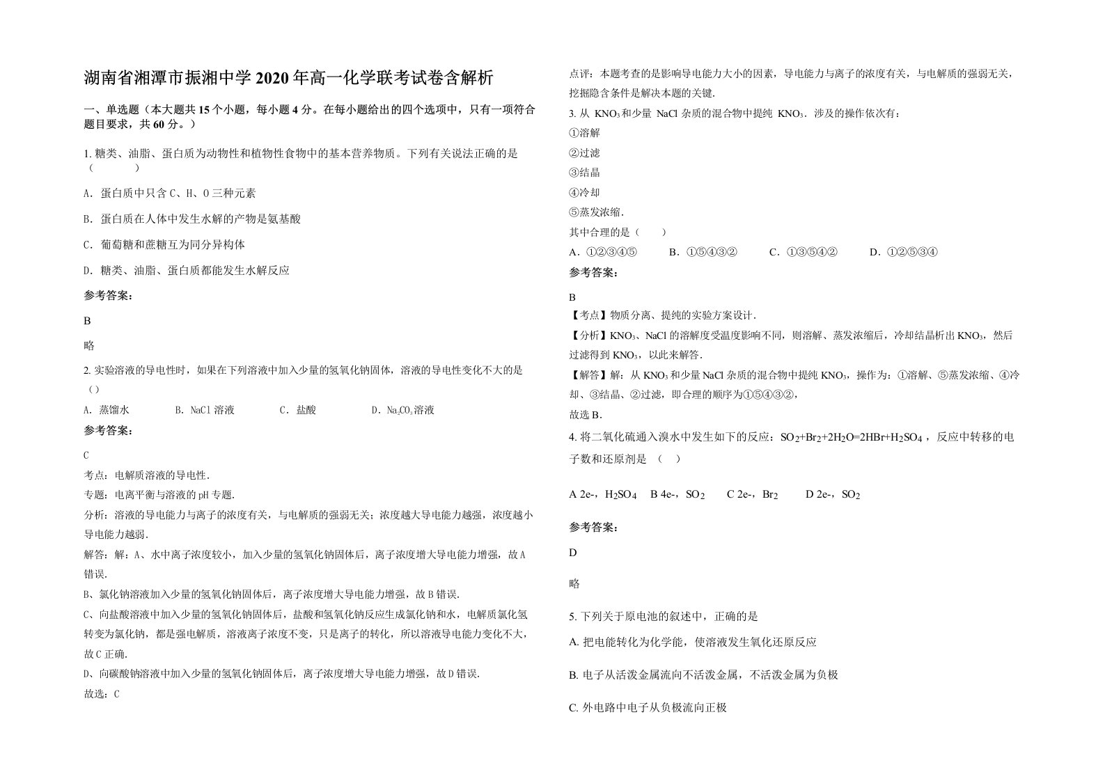 湖南省湘潭市振湘中学2020年高一化学联考试卷含解析