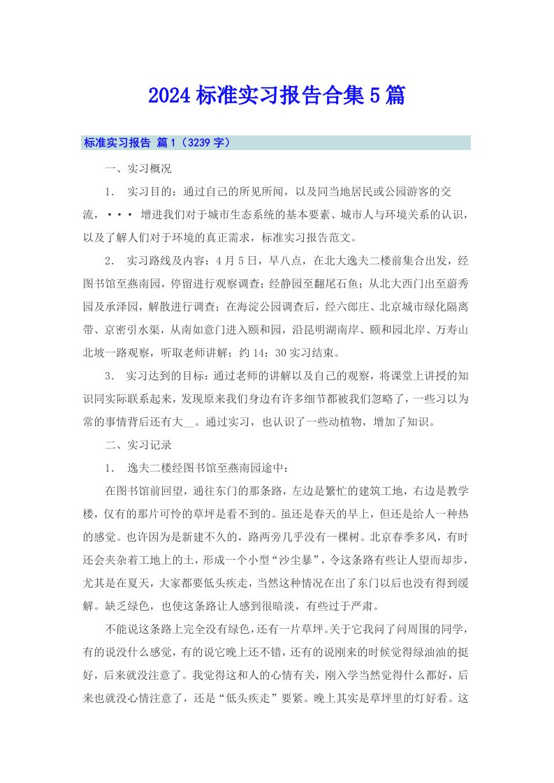 2024标准实习报告合集5篇