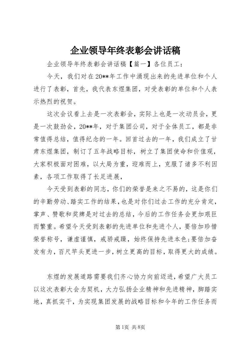 企业领导年终表彰会讲话稿