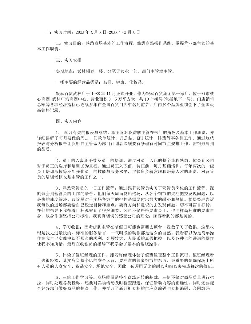 商场实习报告范文