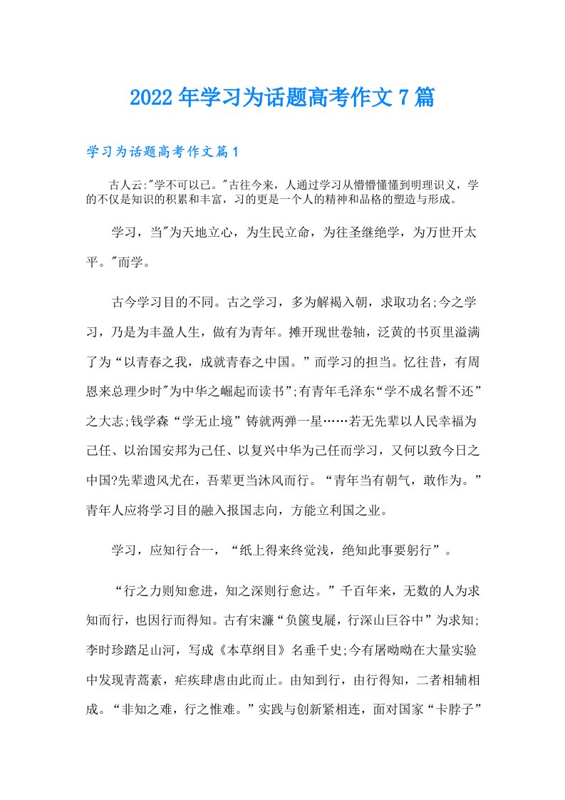 学习为话题高考作文7篇