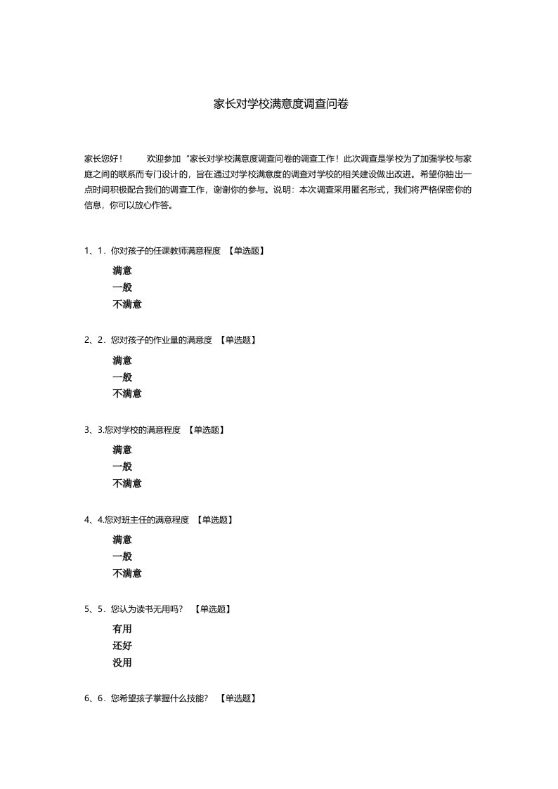 家长对学校满意度调查问卷模板