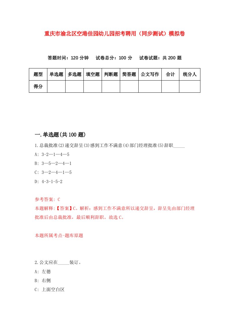 重庆市渝北区空港佳园幼儿园招考聘用同步测试模拟卷94