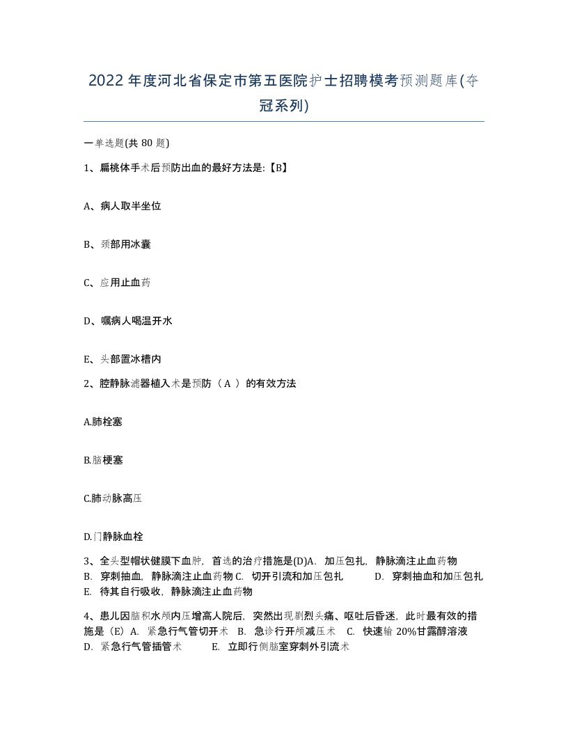 2022年度河北省保定市第五医院护士招聘模考预测题库夺冠系列