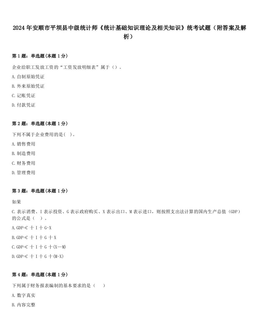 2024年安顺市平坝县中级统计师《统计基础知识理论及相关知识》统考试题（附答案及解析）