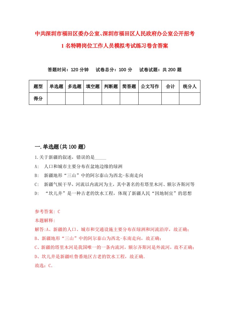 中共深圳市福田区委办公室深圳市福田区人民政府办公室公开招考1名特聘岗位工作人员模拟考试练习卷含答案第4套