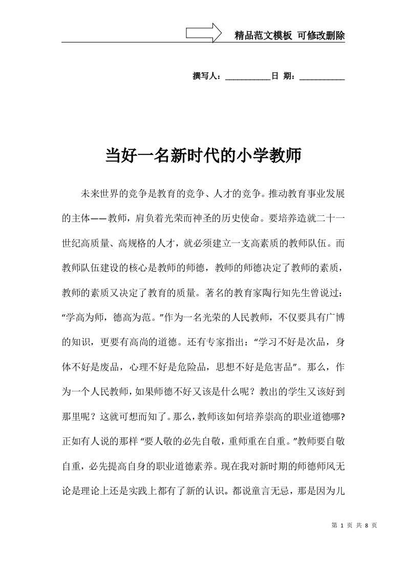 当好一名新时代的小学教师师德征文