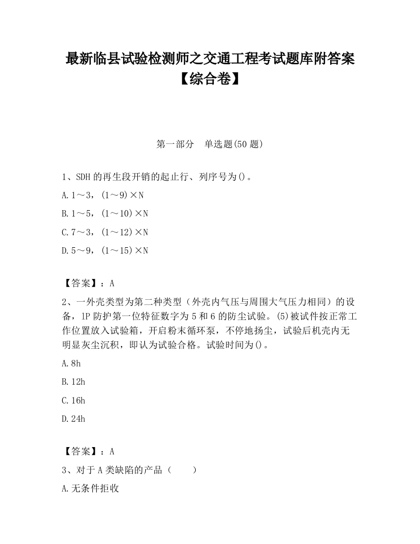 最新临县试验检测师之交通工程考试题库附答案【综合卷】