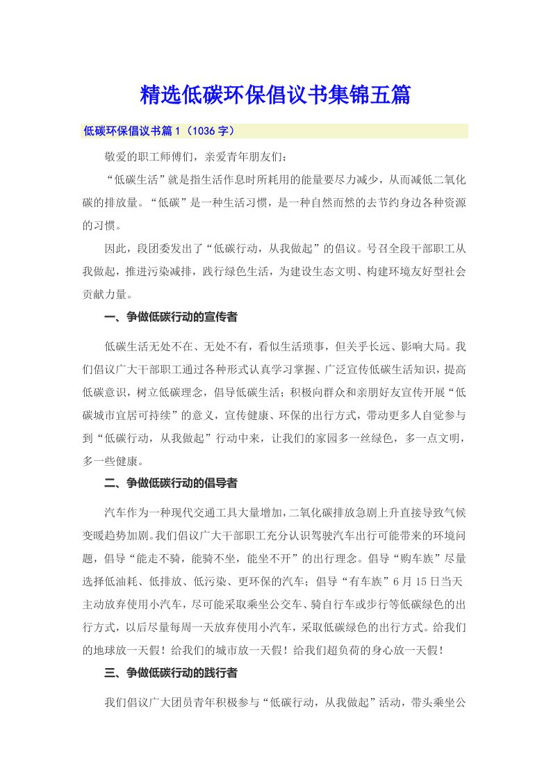 精选低碳环保倡议书集锦五篇