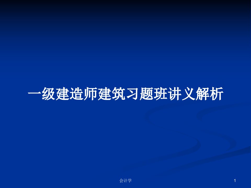 一级建造师建筑习题班讲义解析PPT学习教案