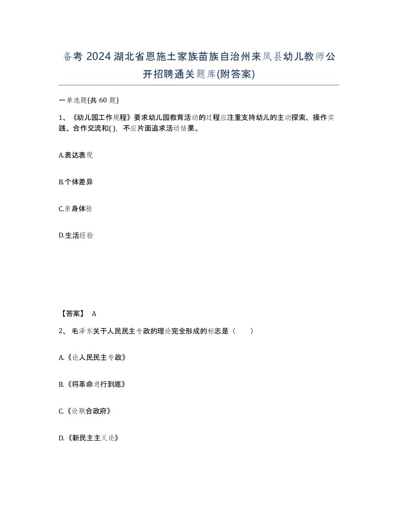 备考2024湖北省恩施土家族苗族自治州来凤县幼儿教师公开招聘通关题库附答案