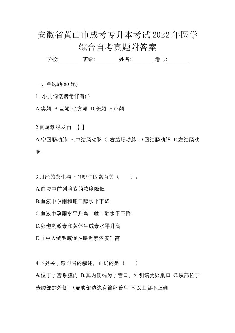 安徽省黄山市成考专升本考试2022年医学综合自考真题附答案