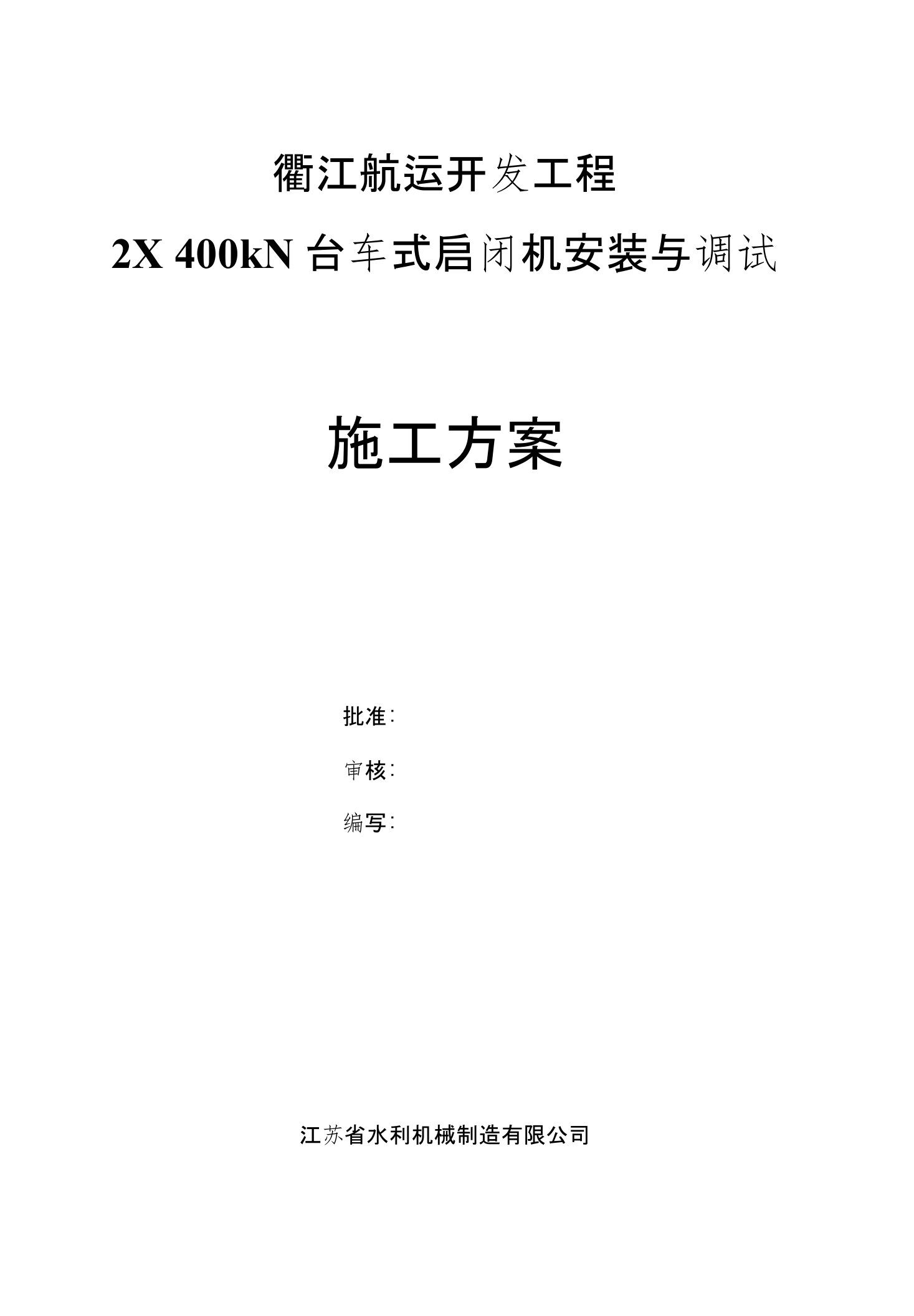 航运开发工程2×400kN台车式启闭机安装与调试施工方案