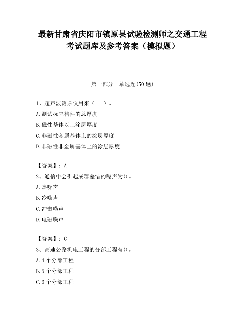 最新甘肃省庆阳市镇原县试验检测师之交通工程考试题库及参考答案（模拟题）