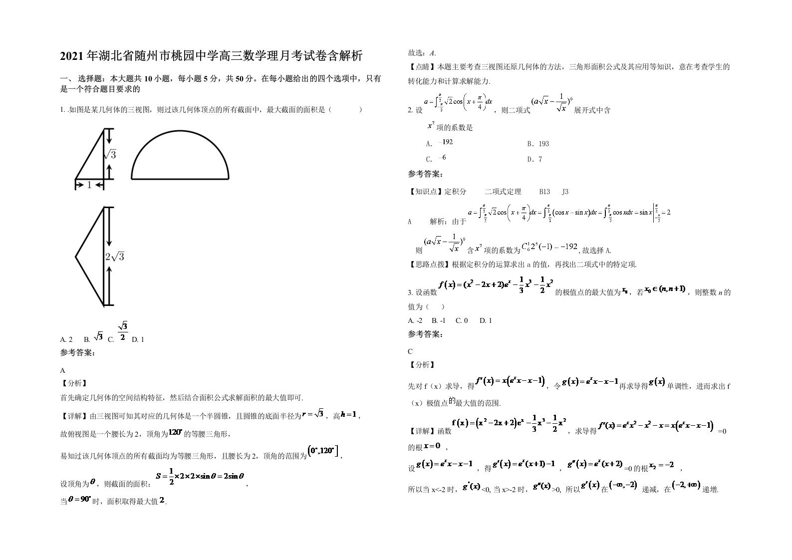 2021年湖北省随州市桃园中学高三数学理月考试卷含解析