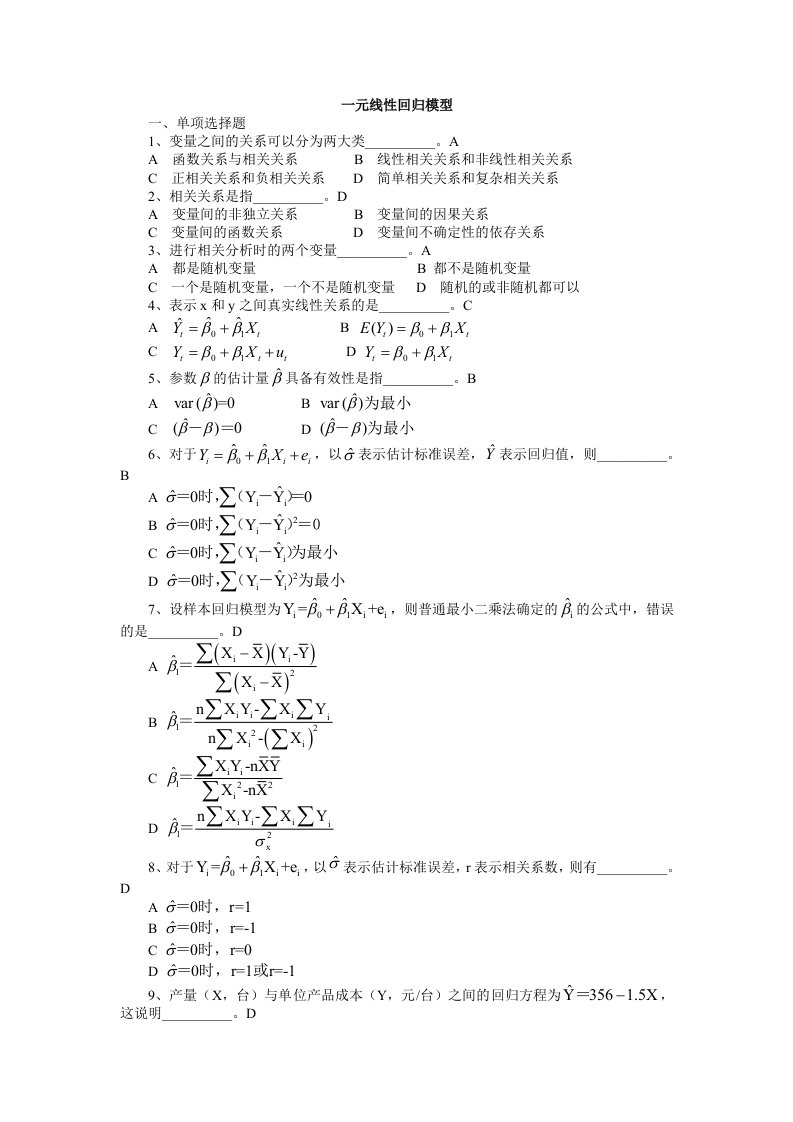 一元线性回归模型习题及答案