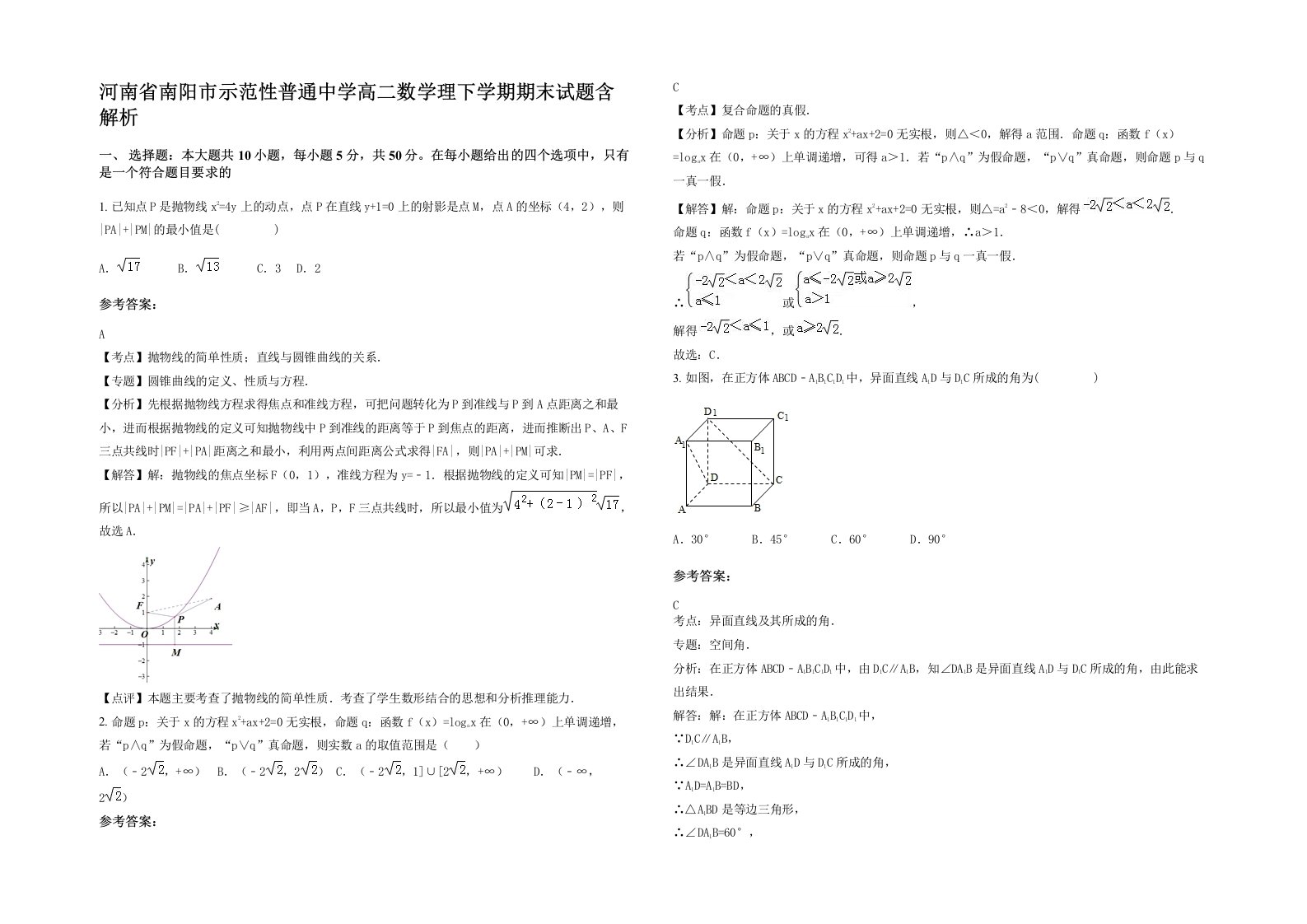 河南省南阳市示范性普通中学高二数学理下学期期末试题含解析