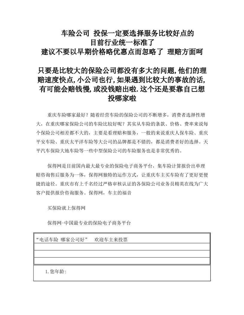 车险公司+投保一定要选择服务比较好点的