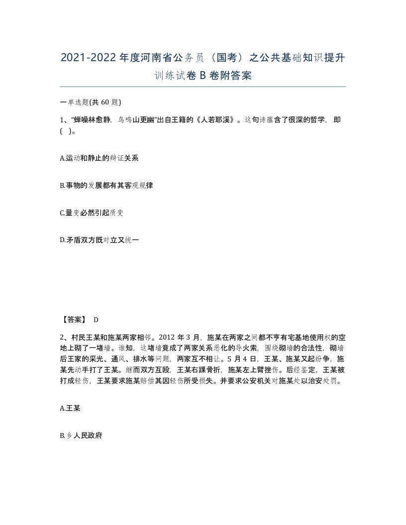 2021-2022年度河南省公务员国考之公共基础知识提升训练试卷B卷附答案