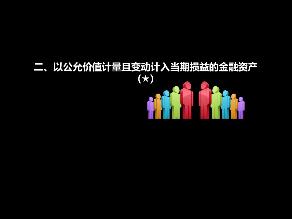 第二节以公允价值计量且其变动计入当期损益的金融资产(1)讲义资料