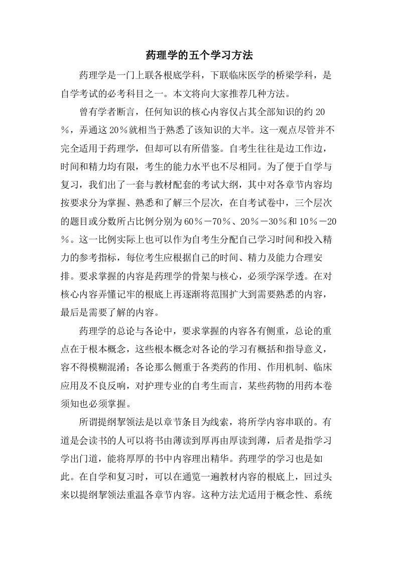 药理学的五个学习方法